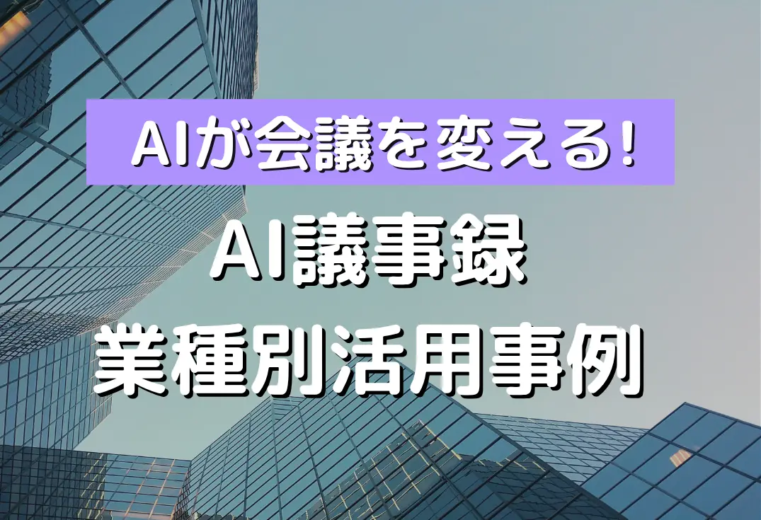 AI議事録活用事例
