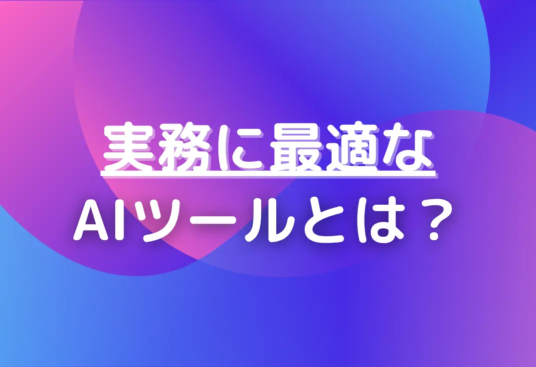 実務に最適なAIツール