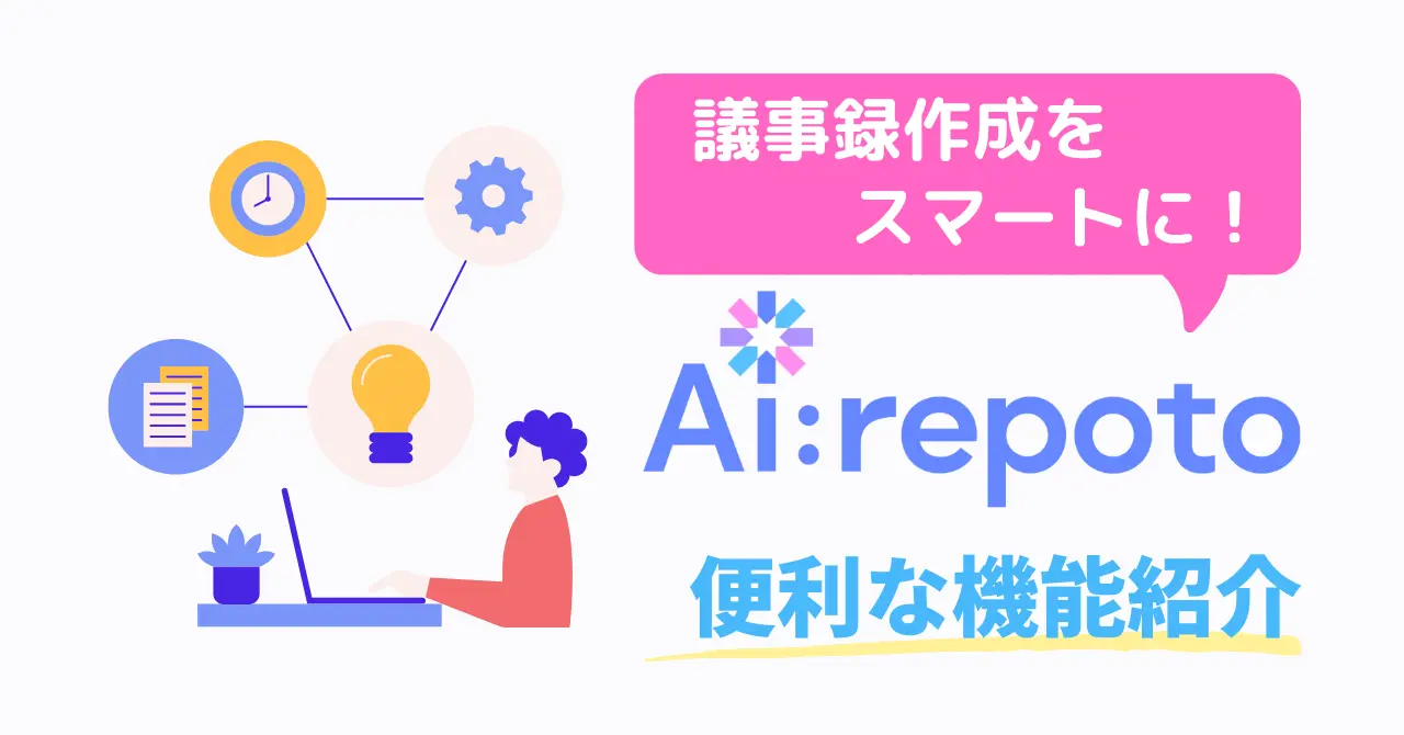 「AIrepoto」登場!
