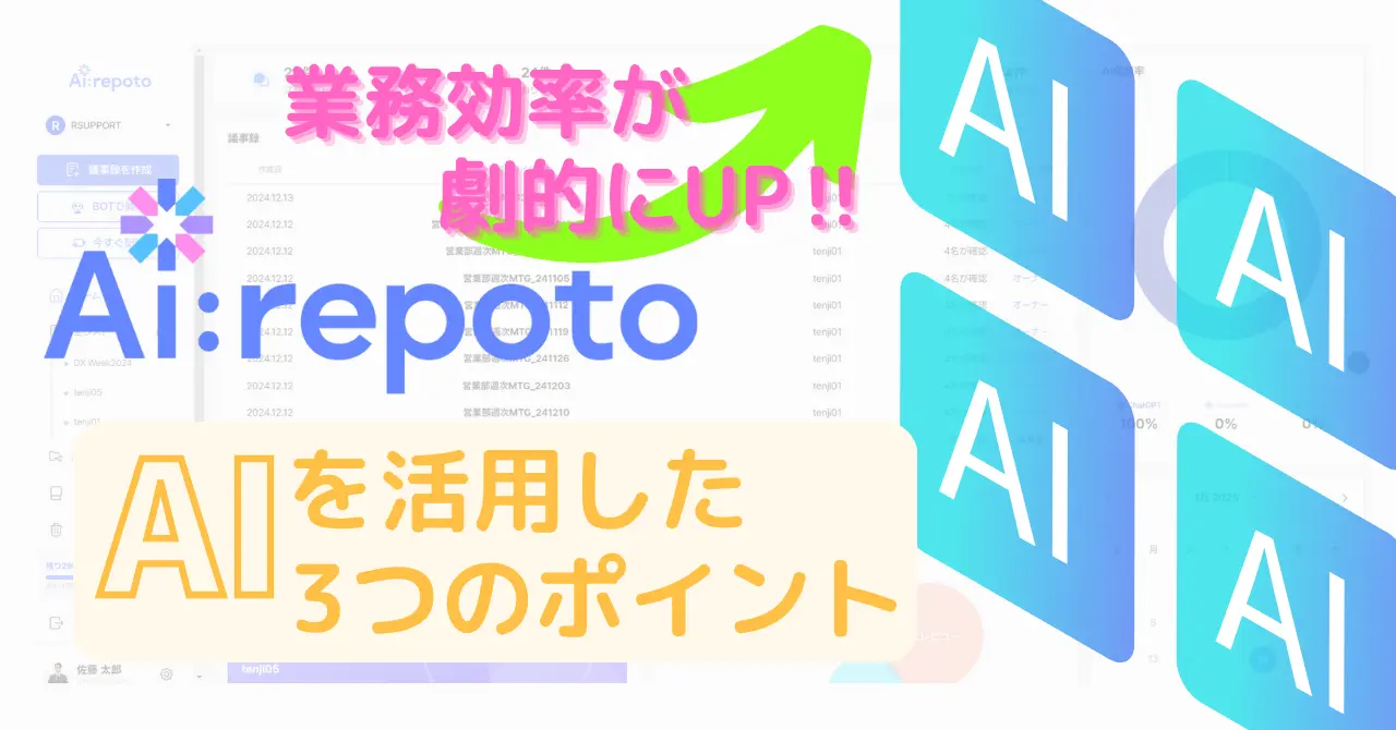 「AIrepoto」登場!