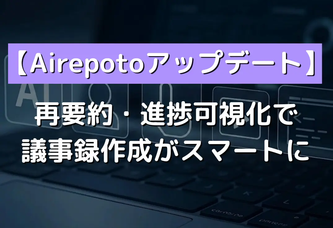 AI議事録管理ツール「Airepoto（アイレポト）」のアップデート告知バナー。再要約と進捗可視化機能を強調。