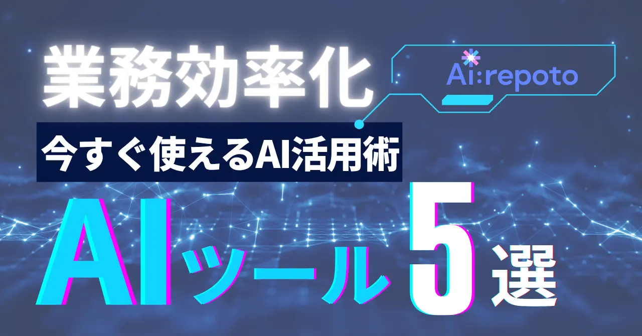 AIツール5選