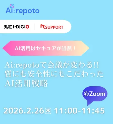 Ai:repotoで会議が変わる!!質にも安全性にもこだわったAI活用戦略