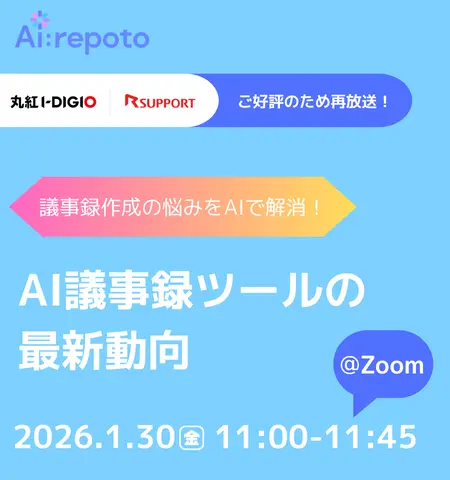 AI議事録ツールの最新動向セミナー
