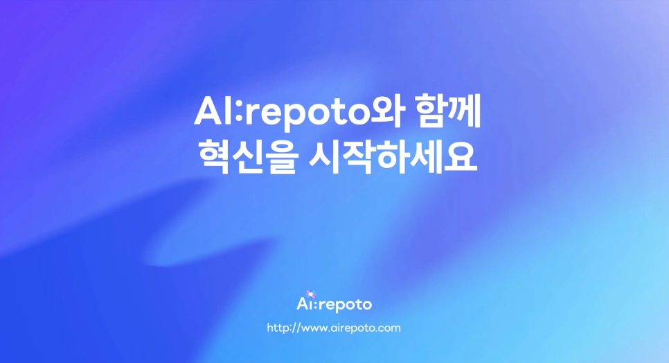 AI레포토 주요기능