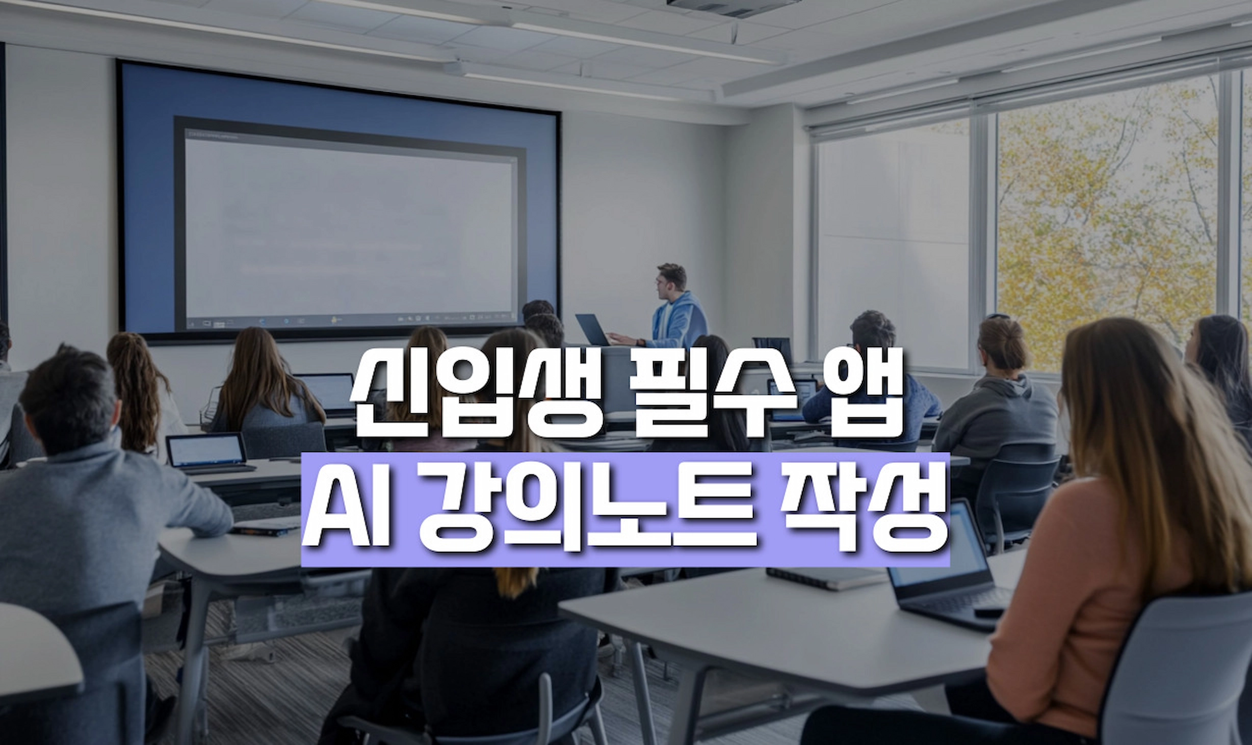 대학 강의 요약 AI 활용 가이드