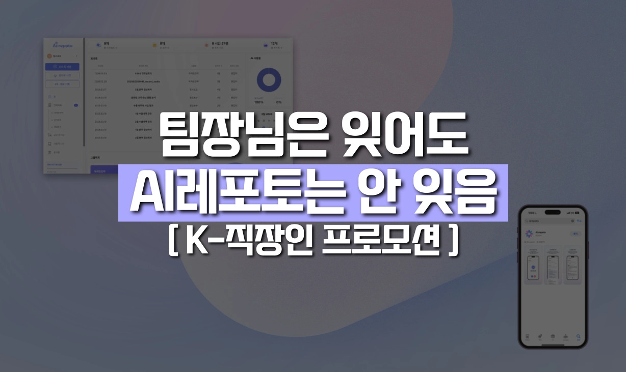 회의 기록 고통 해방 K-직장인 프로모션 이미지
