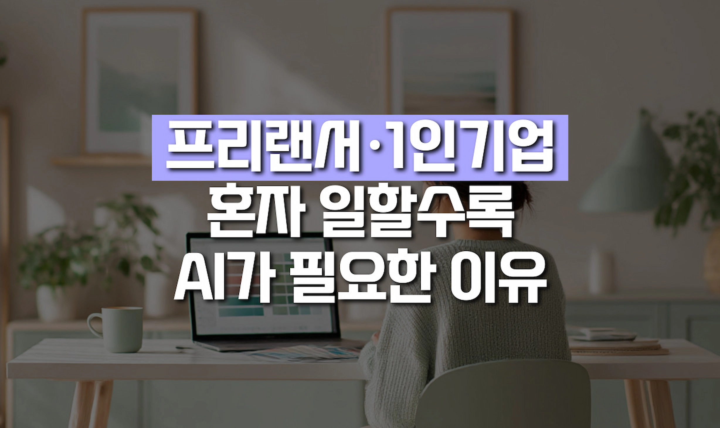 프리랜서 및 1인기업을 위한 AI 회의록 필요성을 설명하는 블로그 썸네일 이미지