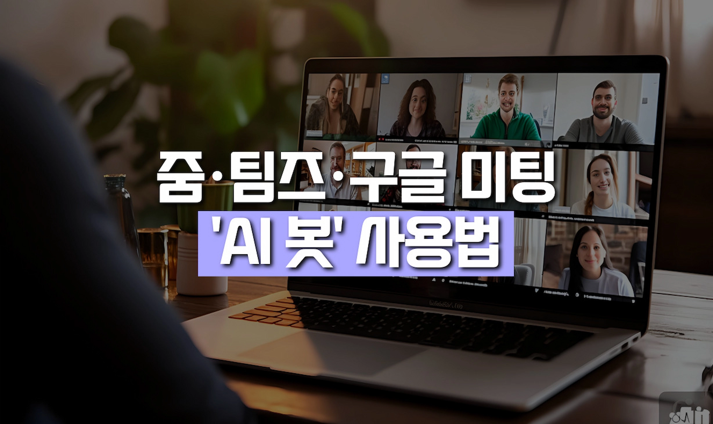 Teams Zoom Google Meet 플랫폼별 회의록 자동 요약 기능을 제공하는 AI 봇 서비스 비교