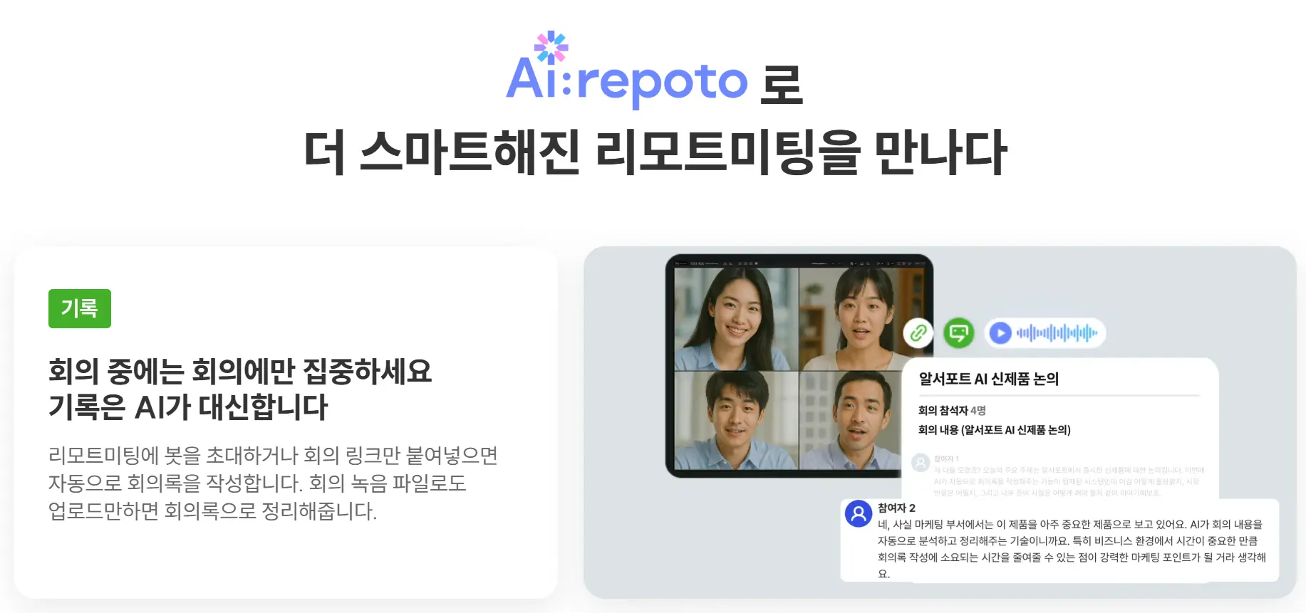 AI레포토로 더 스마트해진 리모트미팅을 만나다 - AI레포토(AI:Repoto)