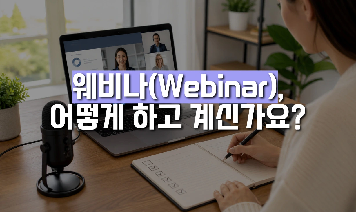 웨비나, 어떻게 하고 계신가요_AI레포토(AIrepoto)