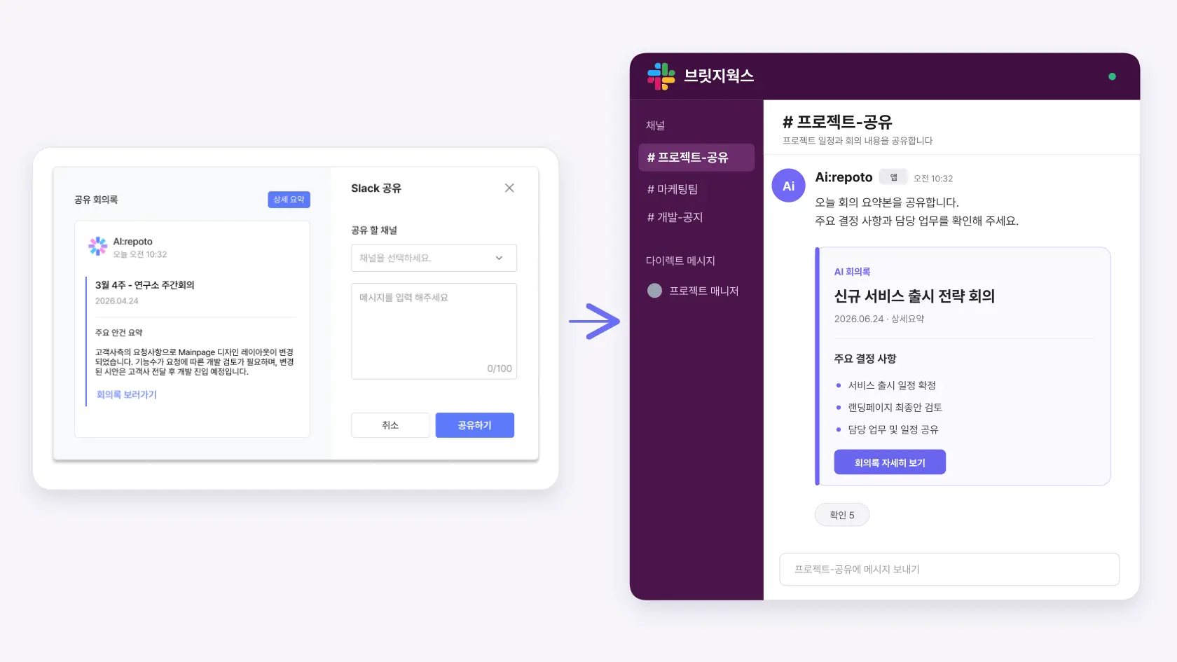 AI레포토 회의록 Slack 채널 공유 기능