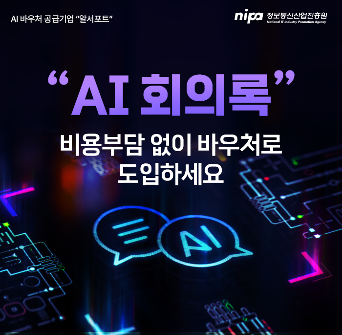 AI 바우처 지원사업 상세 안내