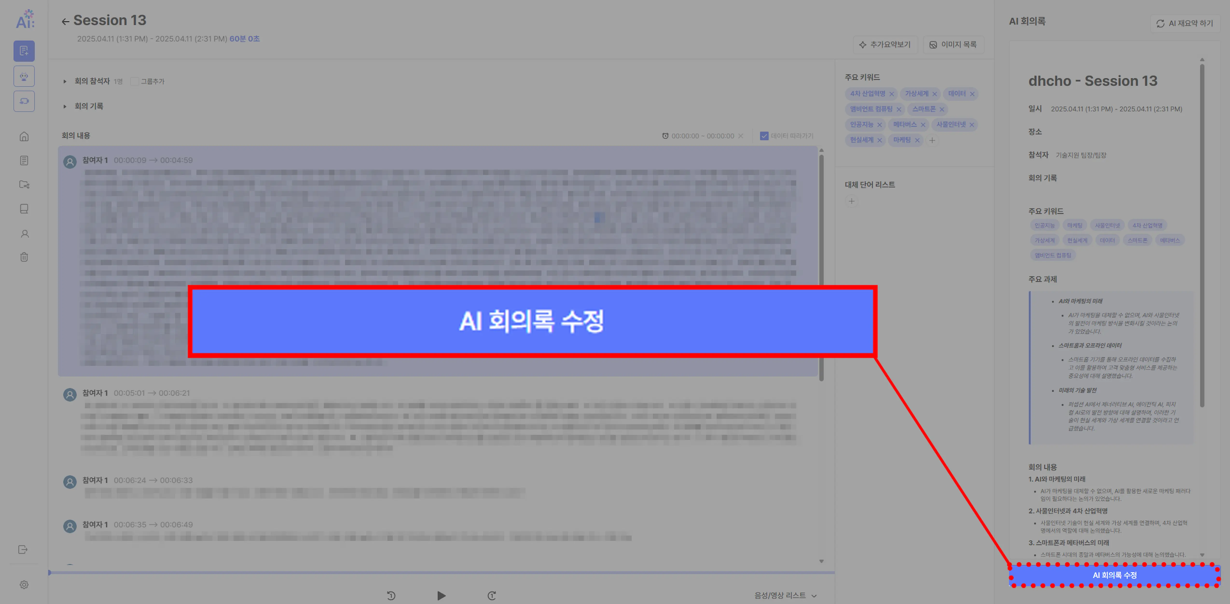 AI회의록 Step 2. 회의록 편집과 협업