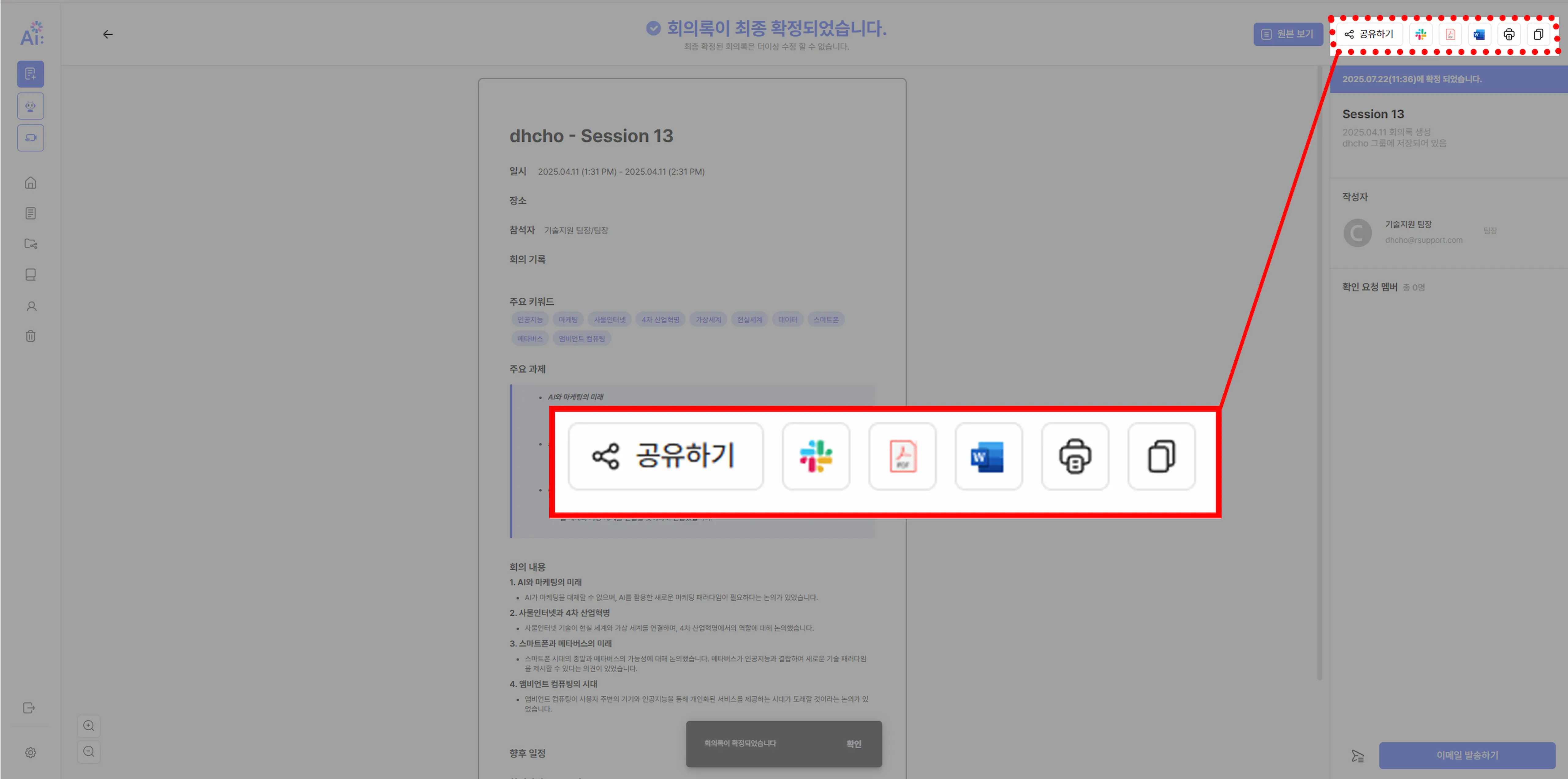 AI회의록 Step 3. 회의록 공유 및 보관
