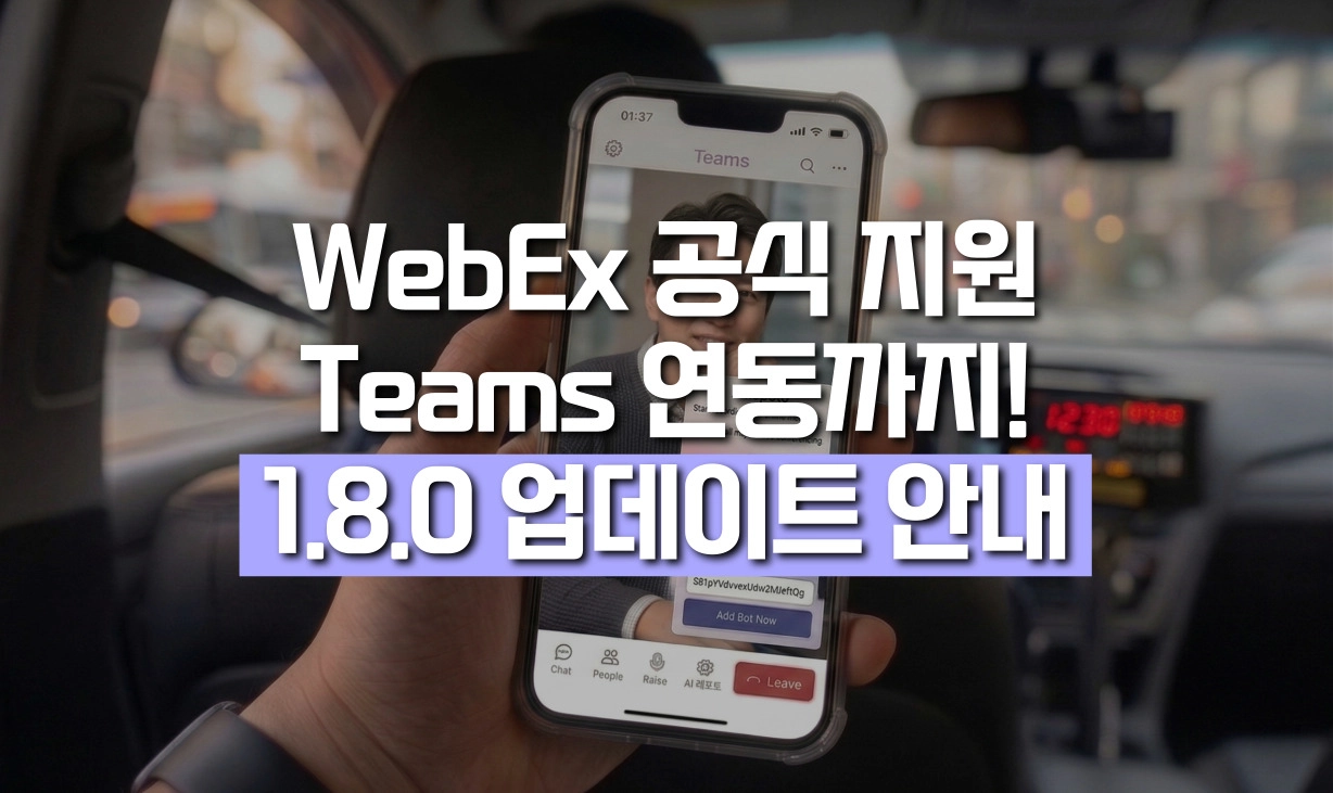WebEx 공식 지원 및 Teams 연동을 포함한 AI 회의록 AI레포토 1.8.0 업데이트 안내
