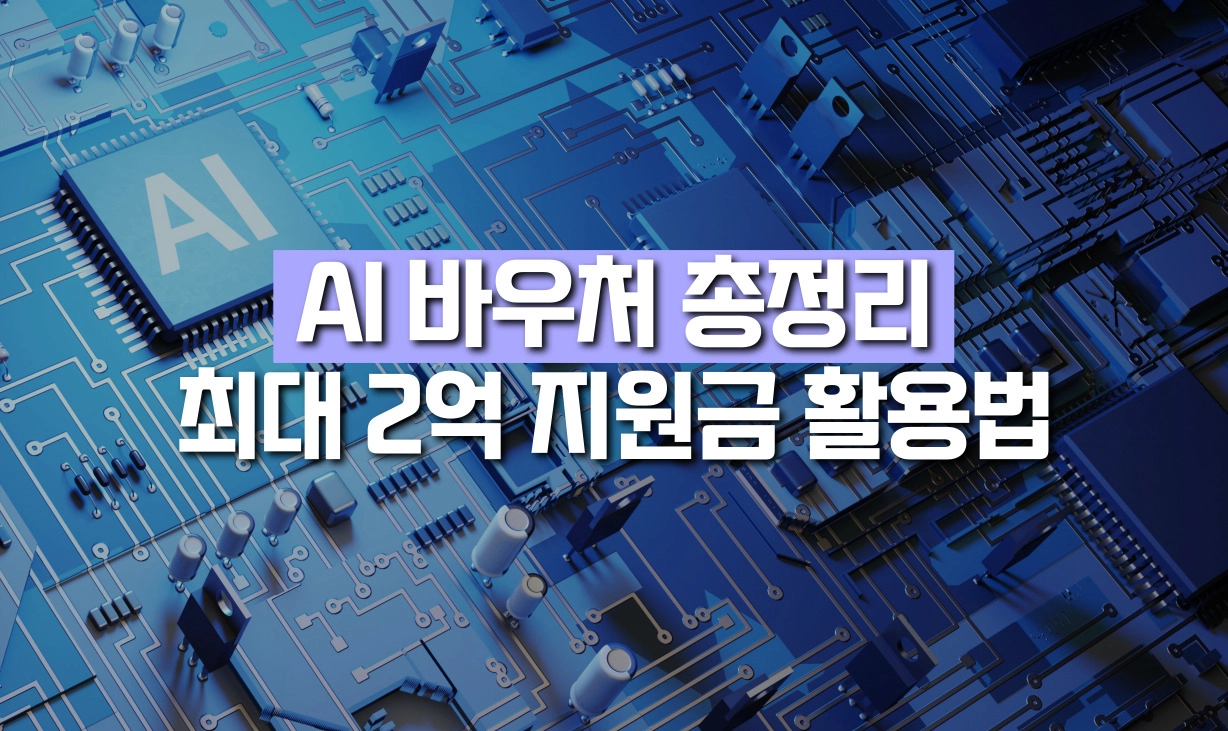2026 AI 바우처 지원사업 공식 홍보 이미지