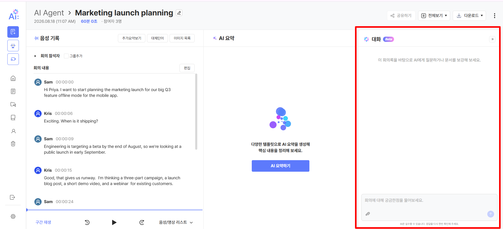 회의록 상세 화면 우측에 [대화] 패널이 추가된 기본 상태. 질문 전이라 안내 문구만 표시되어 있다.