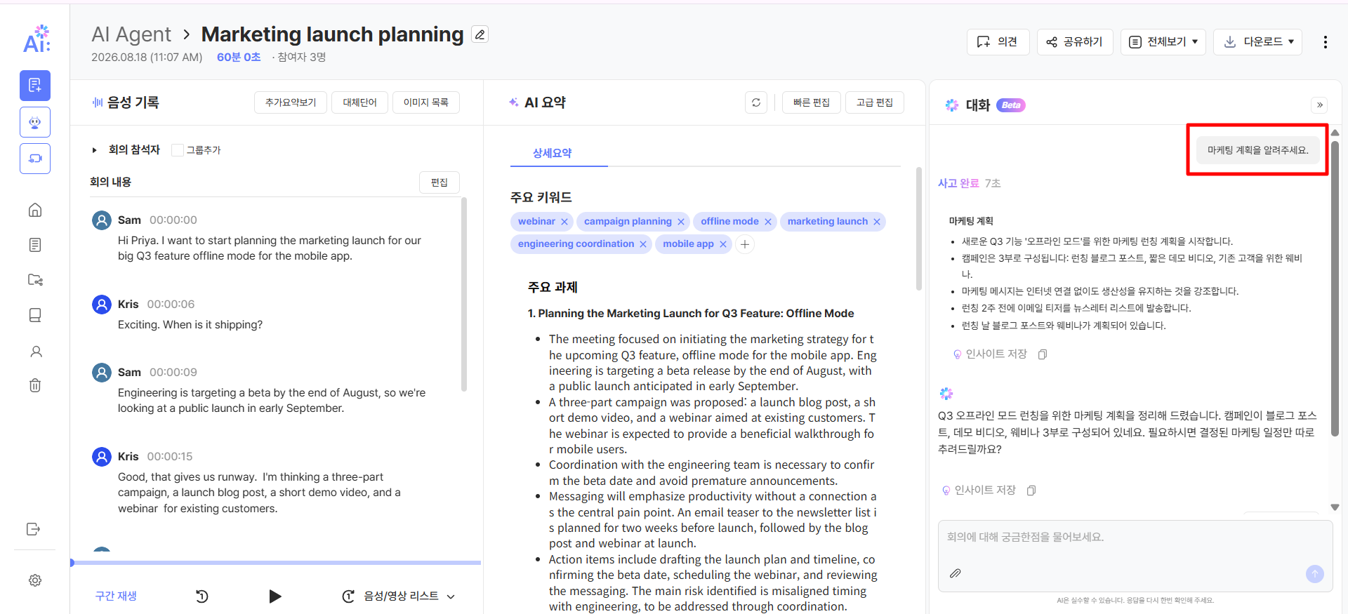 마케팅 계획을 묻는 질문에 회의 내용을 근거로 답변하고, 답변 아래에 [인사이트 저장] 버튼이 표시된 대화 패널.