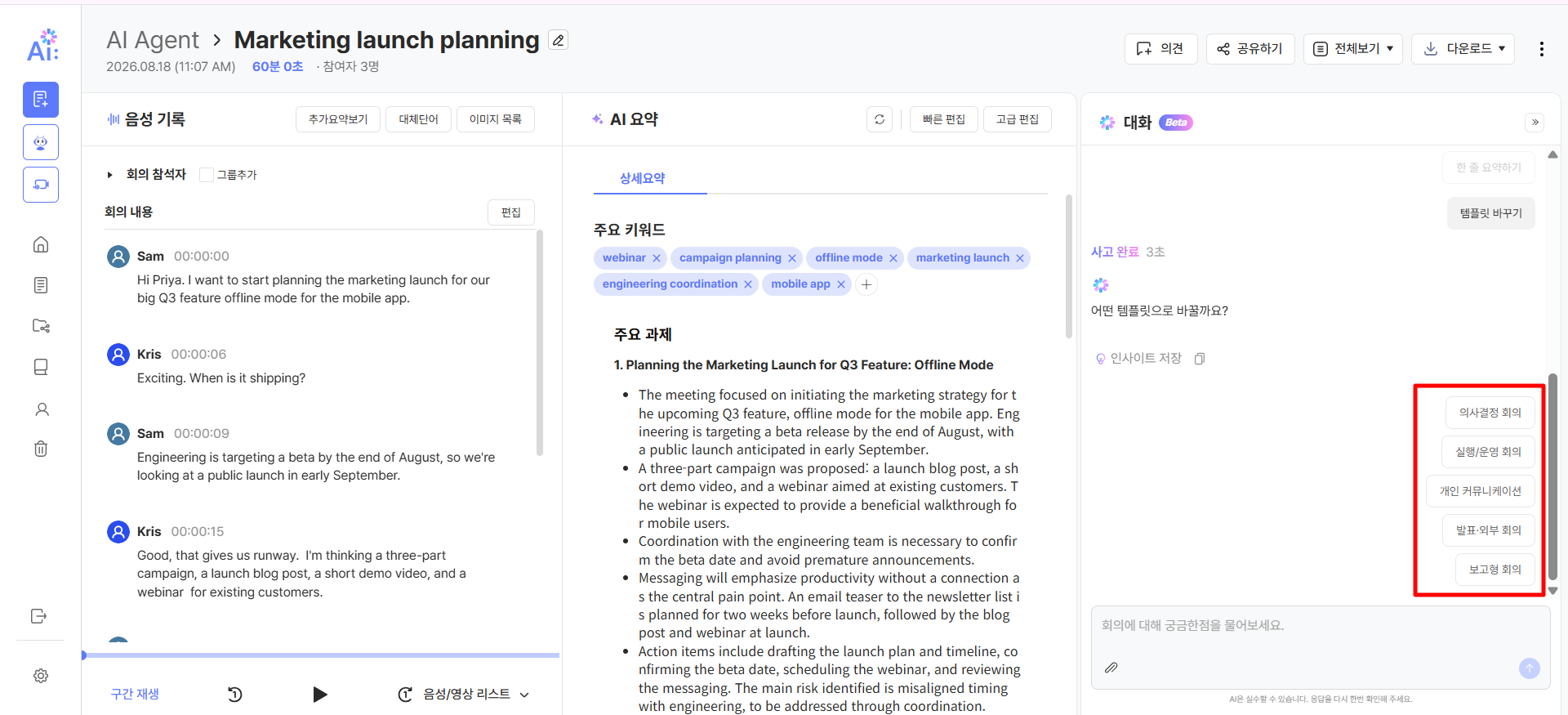 [템플릿 바꾸기]를 선택해 의사결정 회의·실행/운영 회의·개인 커뮤니케이션·발표·외부 회의·보고형 회의 다섯 가지가 나열된 템플릿 선택 화면.