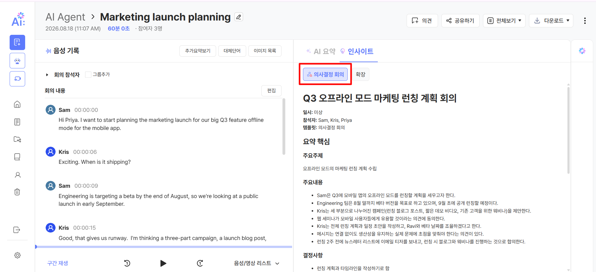 선택한 의사결정 회의 템플릿에 맞춰 요약 핵심·주요주제·주요내용·결정사항으로 정리되어 [인사이트] 탭에 표시된 결과 화면.