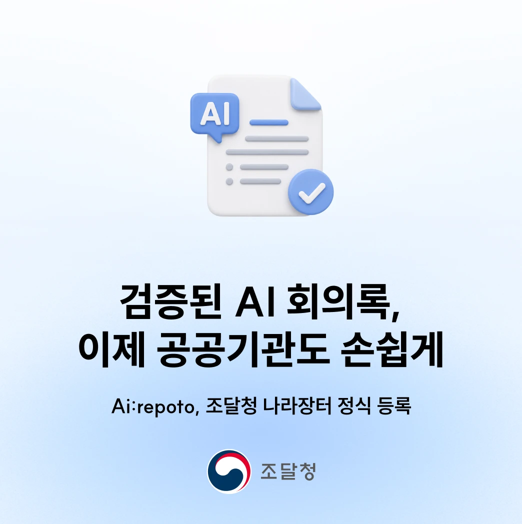 검증된 AI 회의록, 이제 공공기관도 손쉽게. AI레포토, 조달청 나라장터 정식 등록
