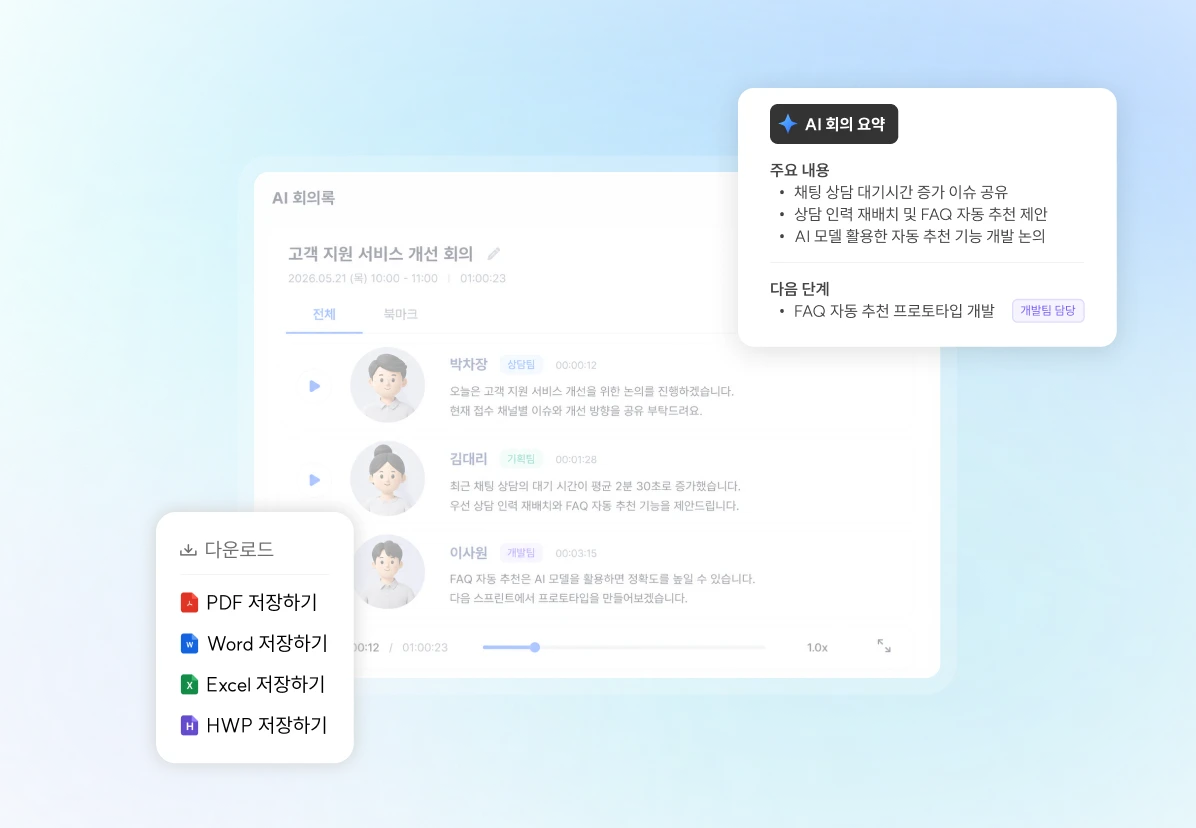 핵심 AI 회의록 엔진 기본 탑재