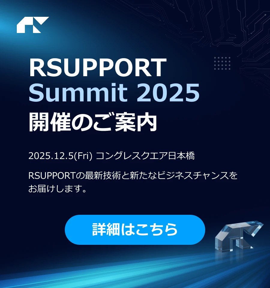 rsupport techday2025 開催のご案内